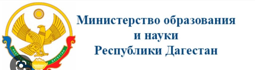 Министерство образования и науки Республики Дагестан