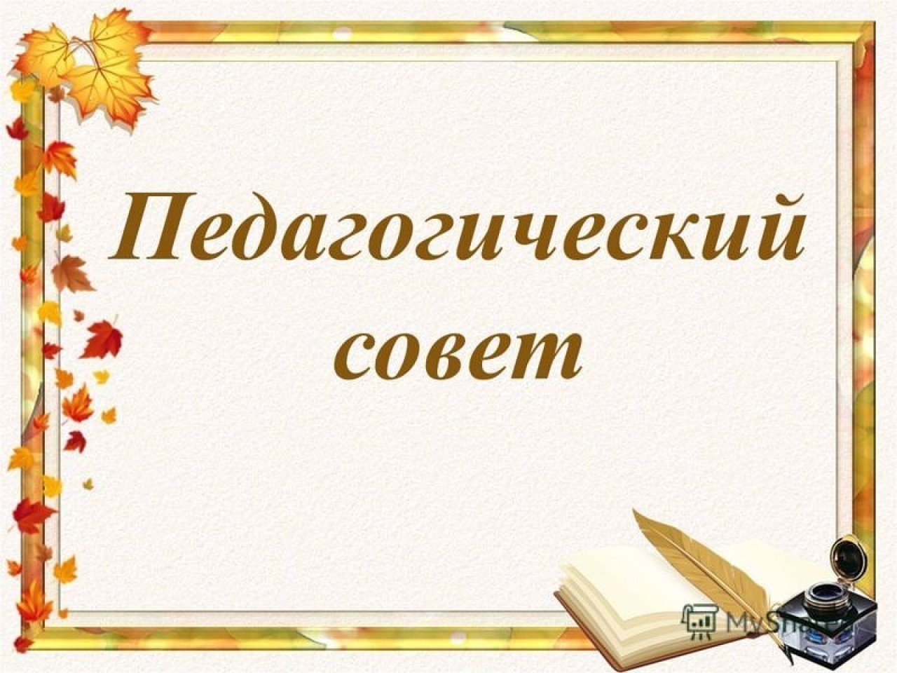 Структура и органы управления образовательной организацией.Педагогический Совет..